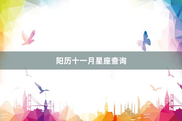 阳历十一月星座查询